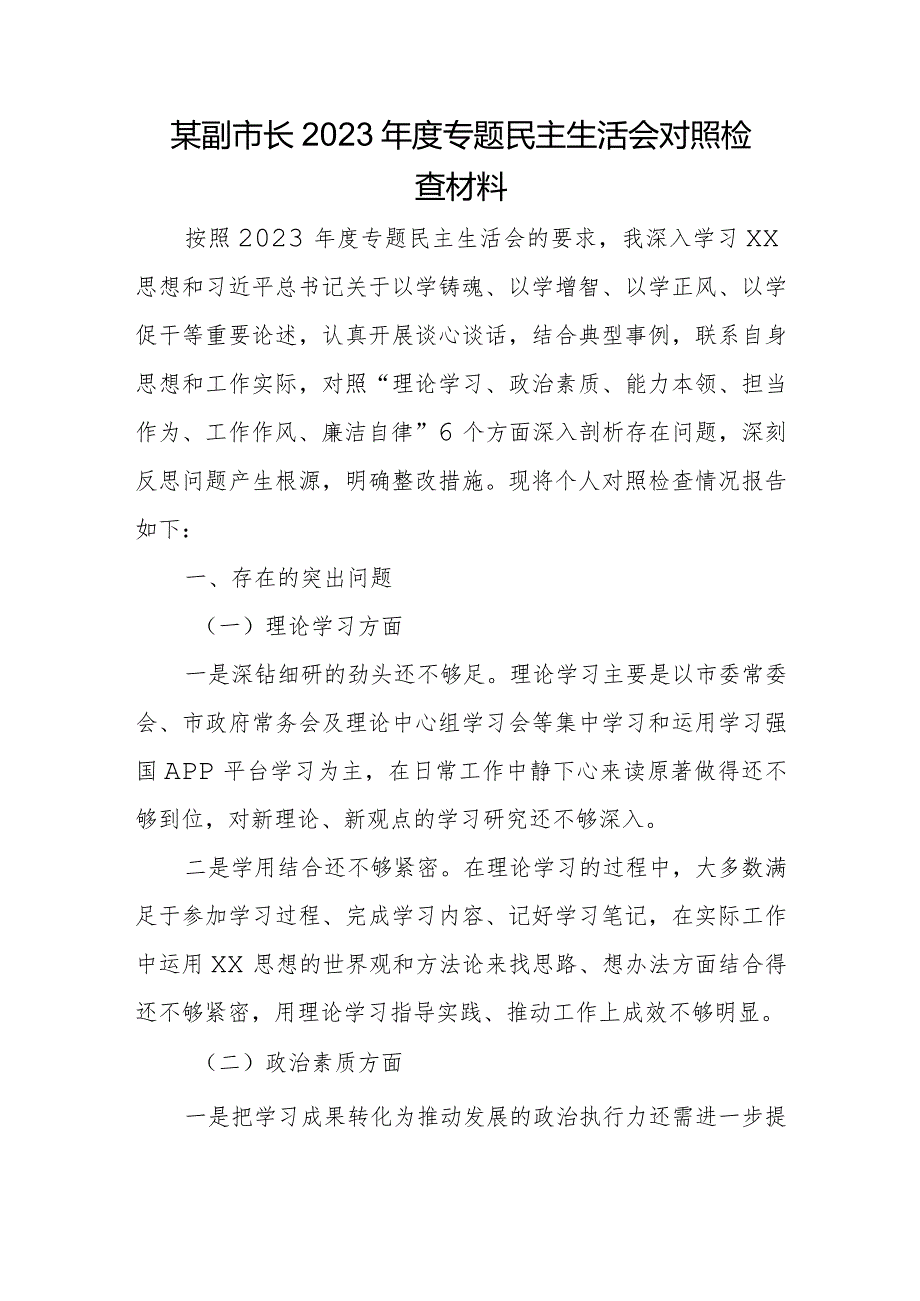 某副市长2023专题民主生活会对照检查材料.docx_第1页