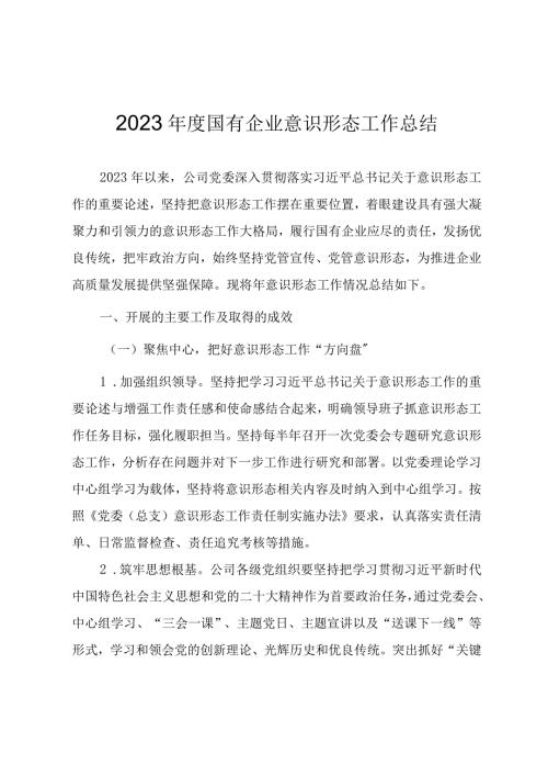 2023国有企业意识形态工作总结.docx