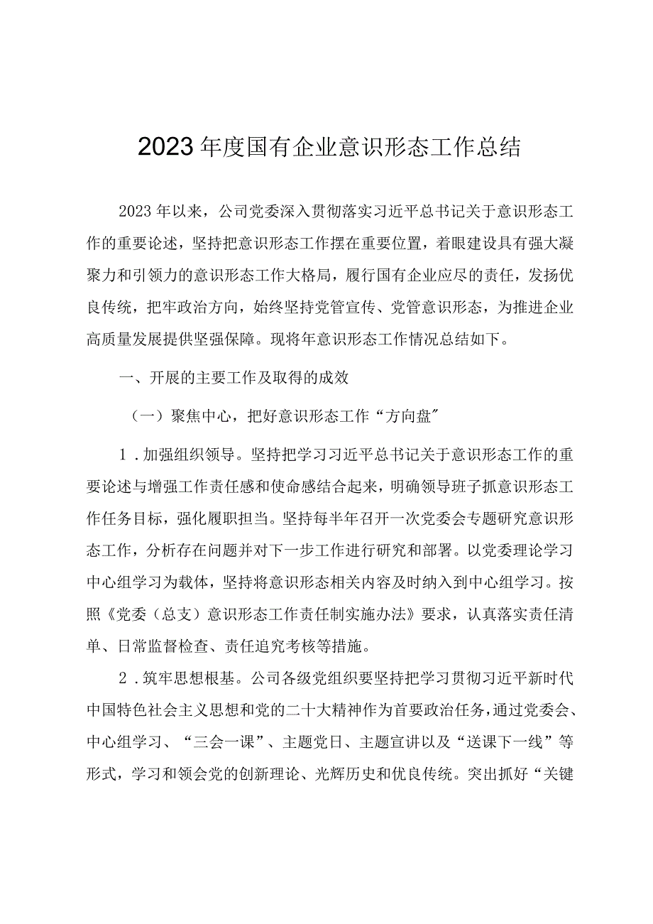 2023国有企业意识形态工作总结.docx_第1页