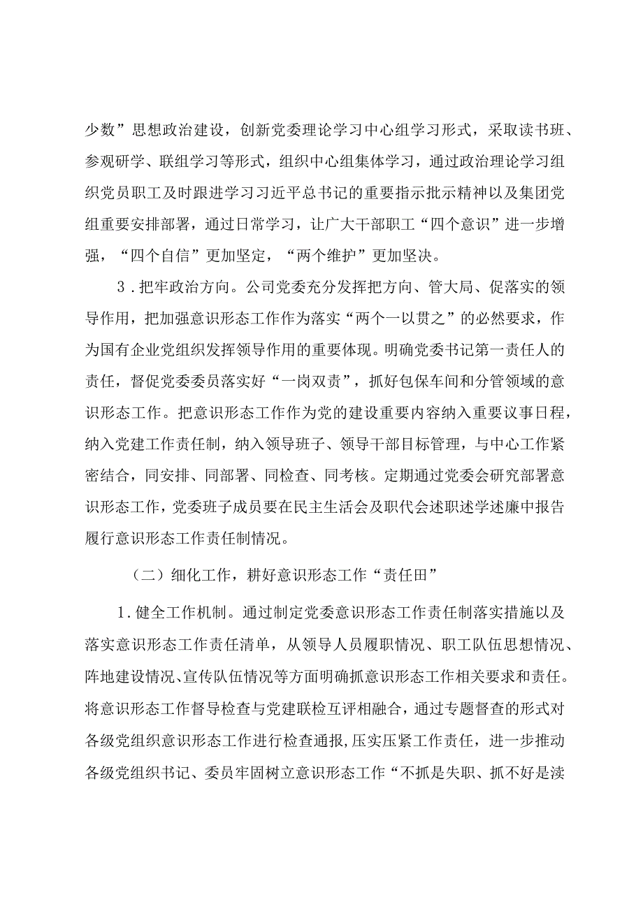 2023国有企业意识形态工作总结.docx_第2页