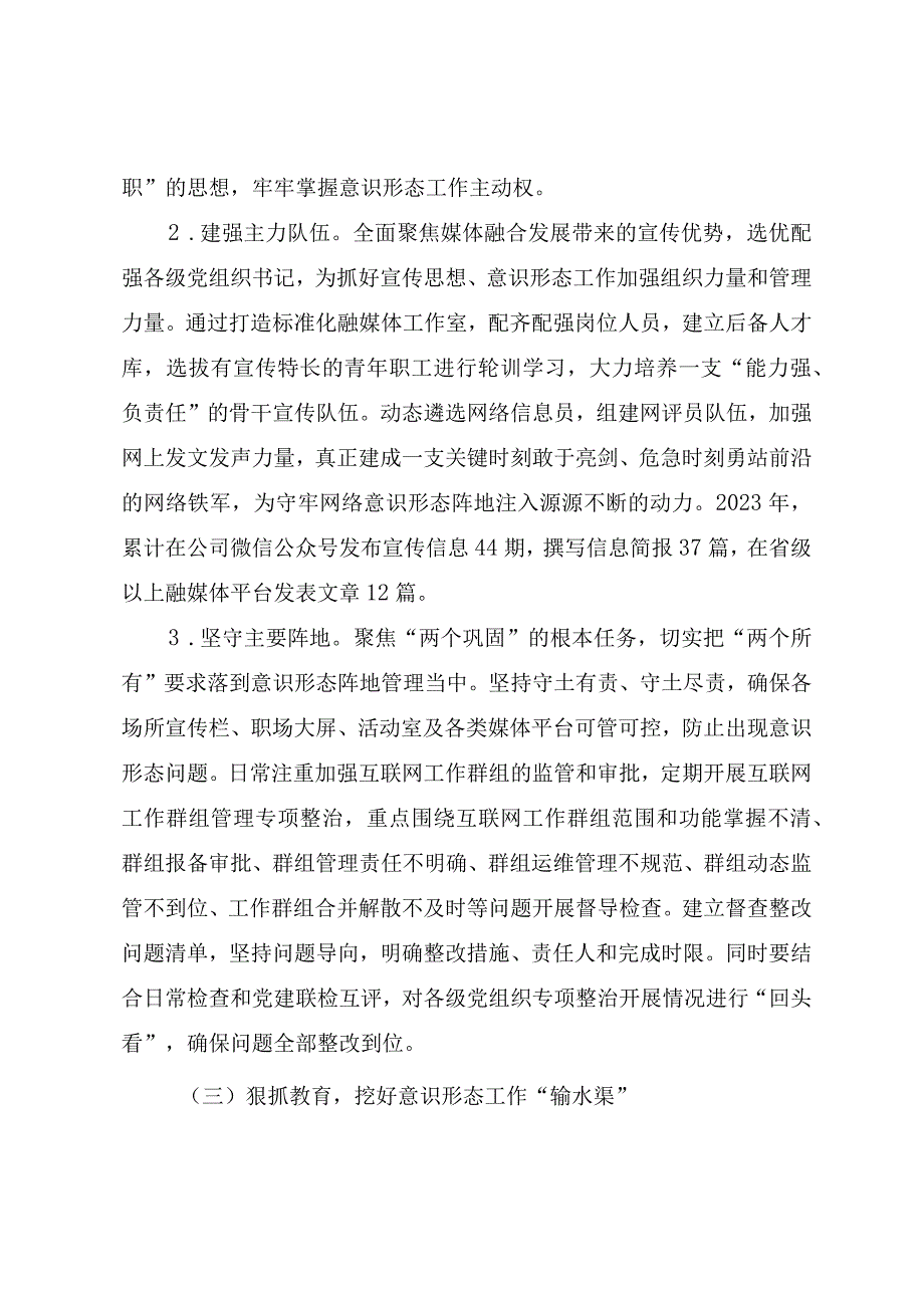 2023国有企业意识形态工作总结.docx_第3页