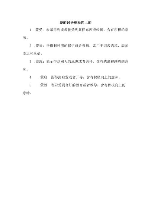 蒙的词语积极向上的.docx