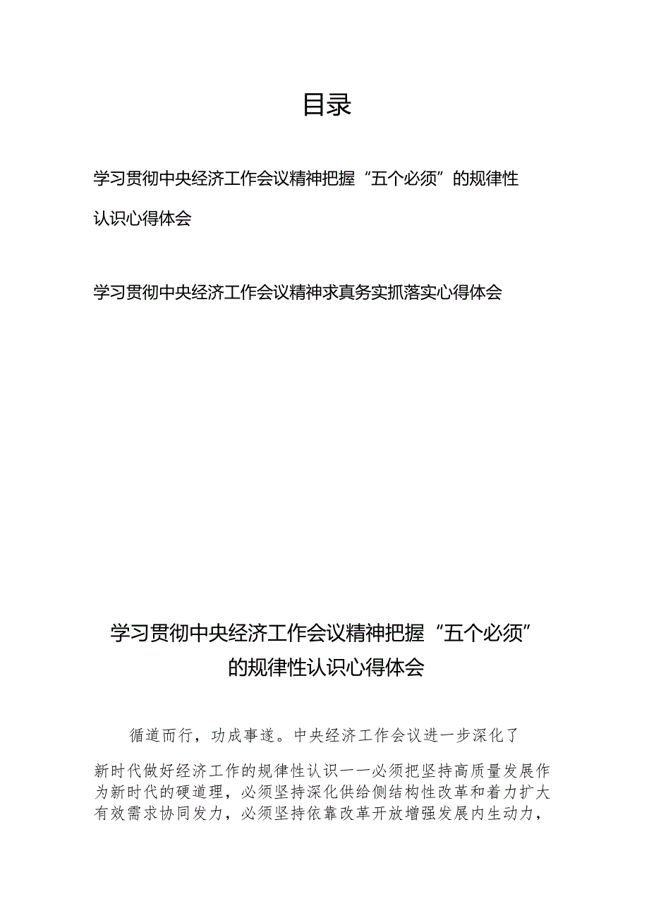学习贯彻中央经济工作会议精神把握“五个必须”的规律性认识、求真务实抓落实心得体会.docx_第1页
