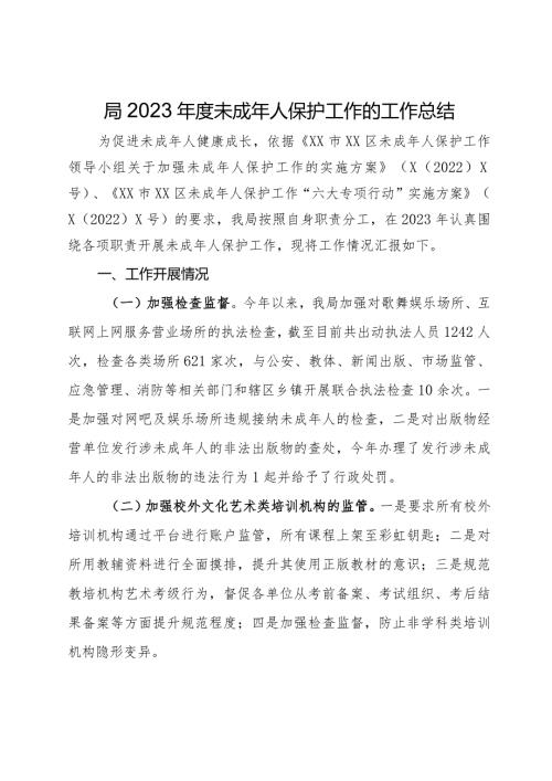 局2023未成年人保护工作的工作总结.docx