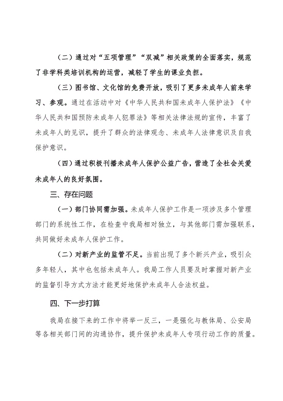 局2023未成年人保护工作的工作总结.docx_第3页