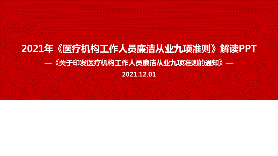 2021年医疗机构工作人员廉洁从业九项准则.ppt_第1页