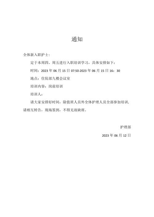 新护士入职培训通知.docx