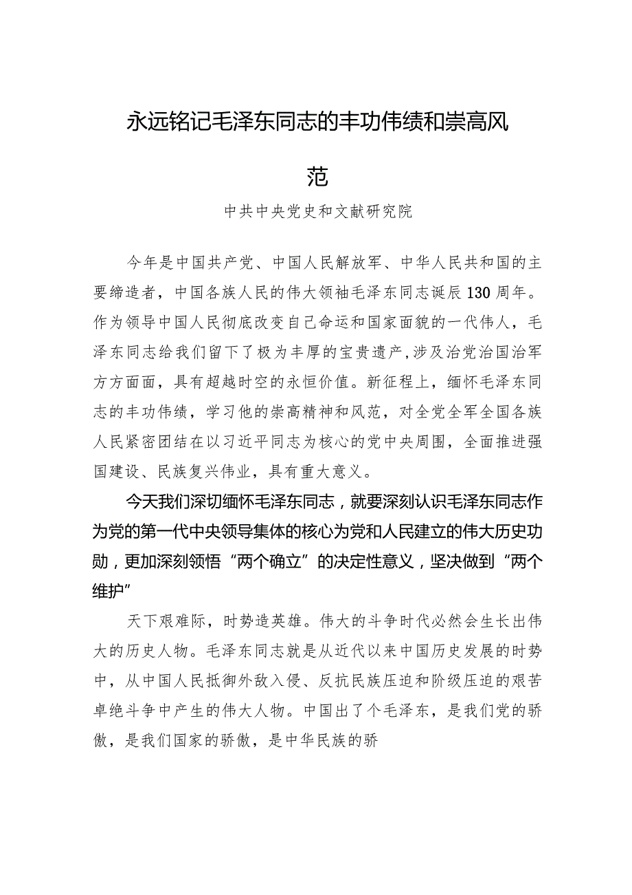 永远铭记毛泽东同志的丰功伟绩和崇高风范.docx_第1页