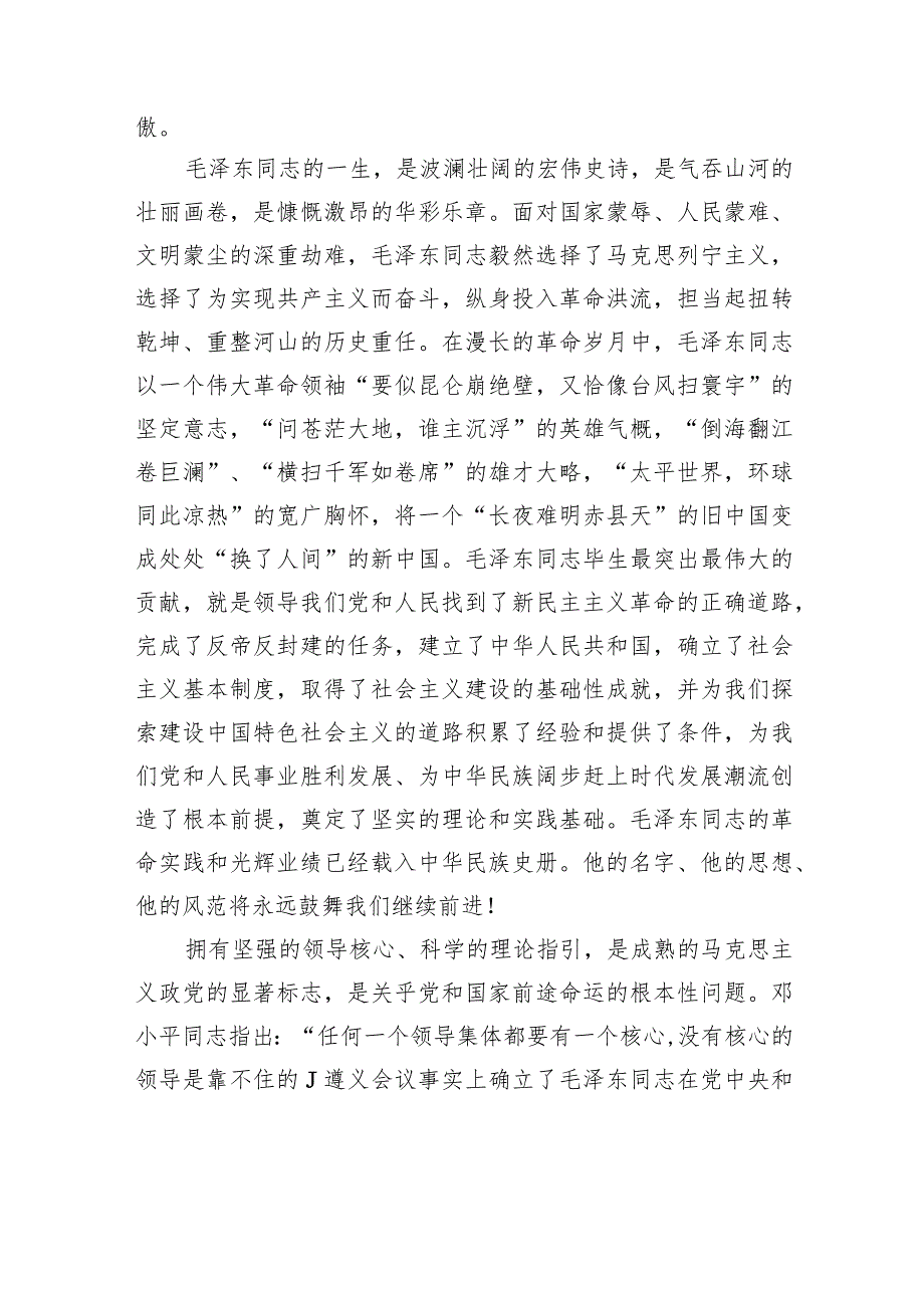 永远铭记毛泽东同志的丰功伟绩和崇高风范.docx_第2页