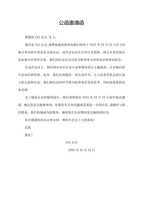 公函 邀请函.docx