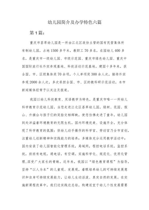 幼儿园简介及办学特色六篇.docx