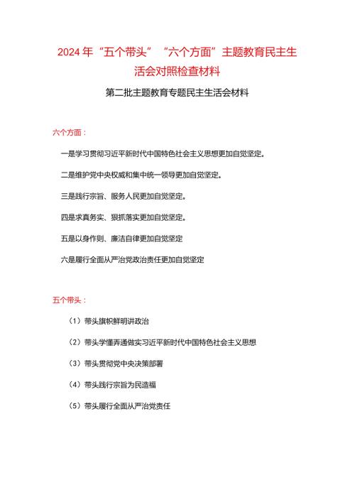 干部2024年“五个带头”教育组织生活会对照材料(五篇合集）.docx