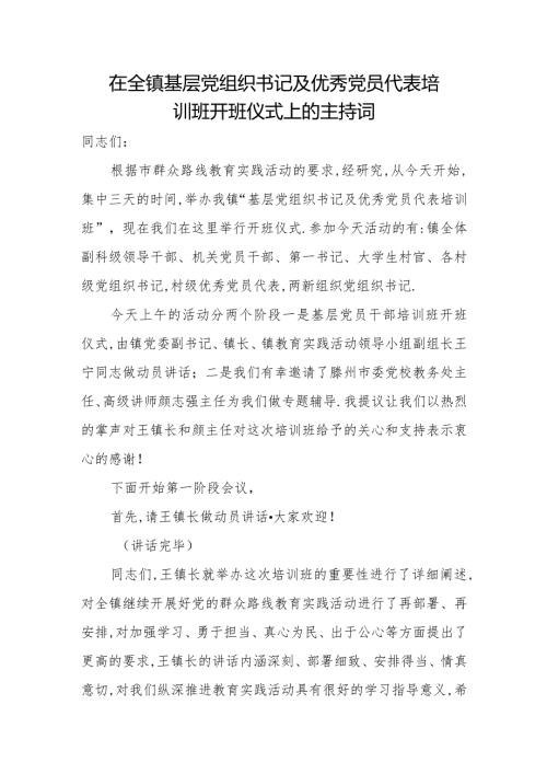 在全镇基层党组织书记及优秀党员代表培训班开班仪式上的主持词.docx