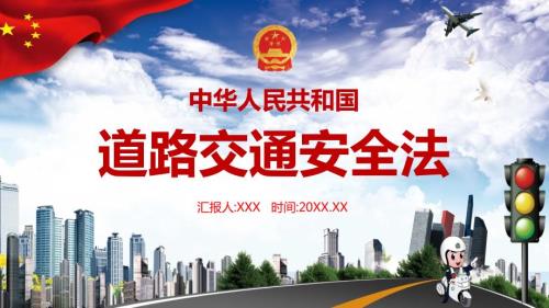 学习解读中华人民共和国道路交通安全法讲课PPT课件.pptx