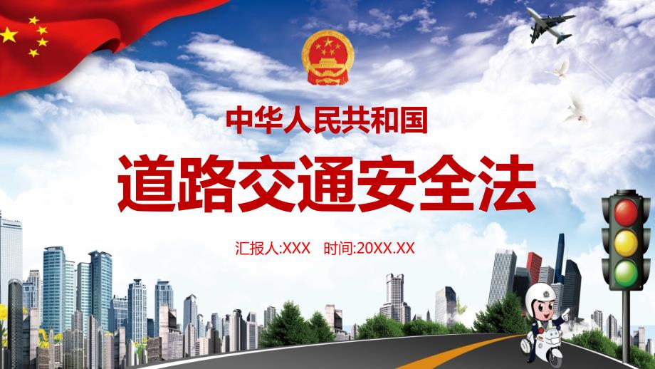 学习解读中华人民共和国道路交通安全法讲课PPT课件.pptx_第1页