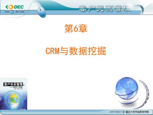 客户关系管理第6章CRM与数据挖掘.ppt