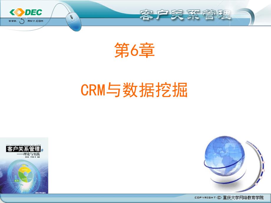 客户关系管理第6章CRM与数据挖掘.ppt_第1页