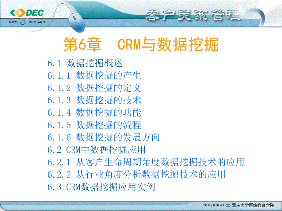 客户关系管理第6章CRM与数据挖掘.ppt_第2页