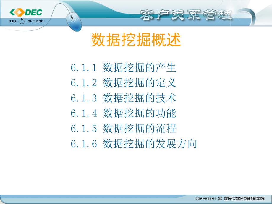 客户关系管理第6章CRM与数据挖掘.ppt_第3页