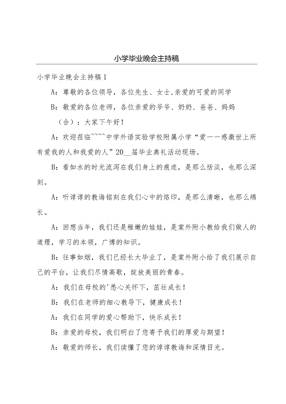 小学毕业晚会主持稿.docx_第1页