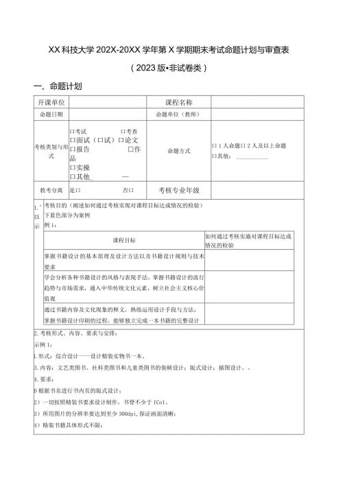 XX科技大学202X— 20XX第X学期期末考试命题计划与审查表（2023年）.docx