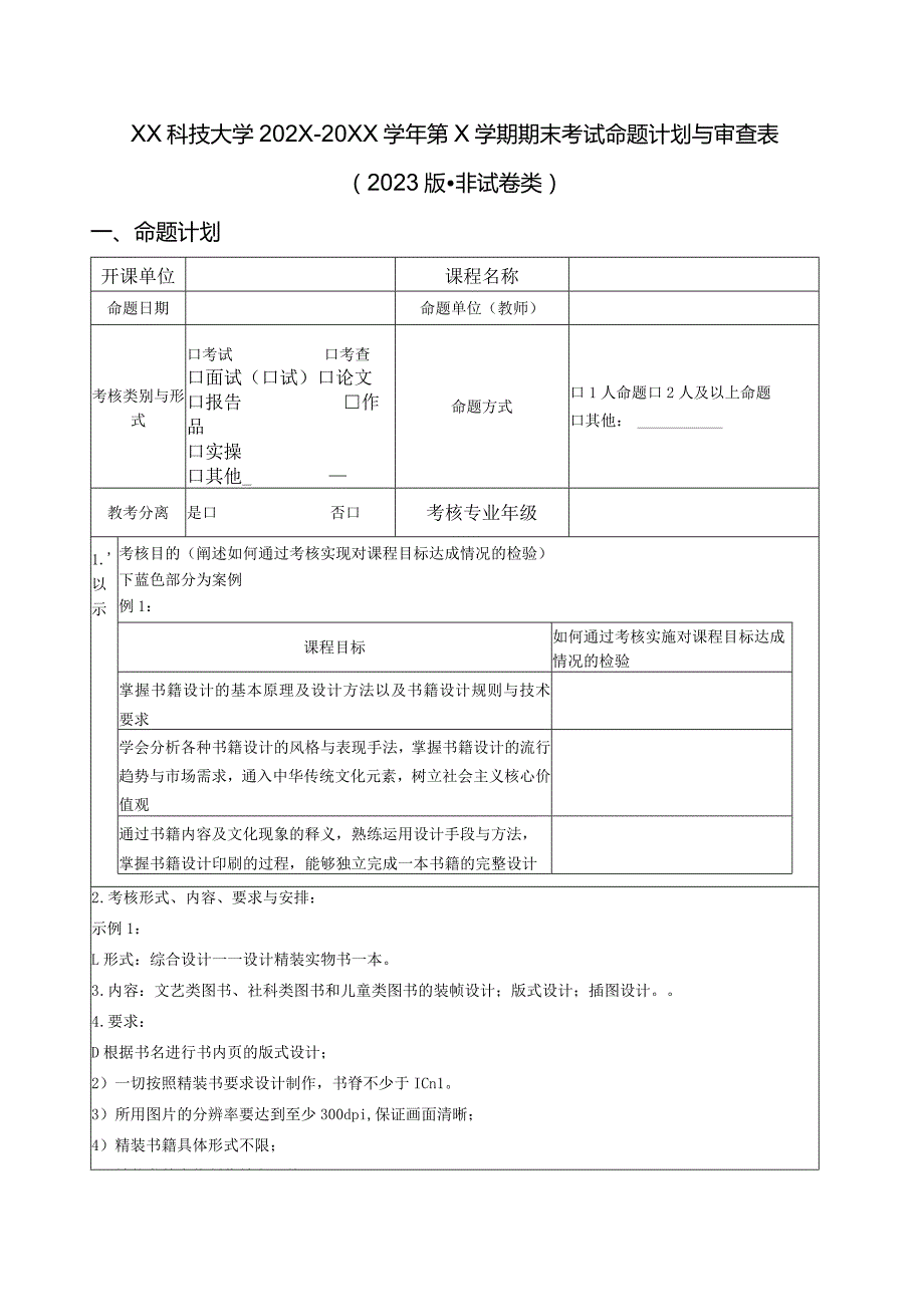 XX科技大学202X— 20XX第X学期期末考试命题计划与审查表（2023年）.docx_第1页