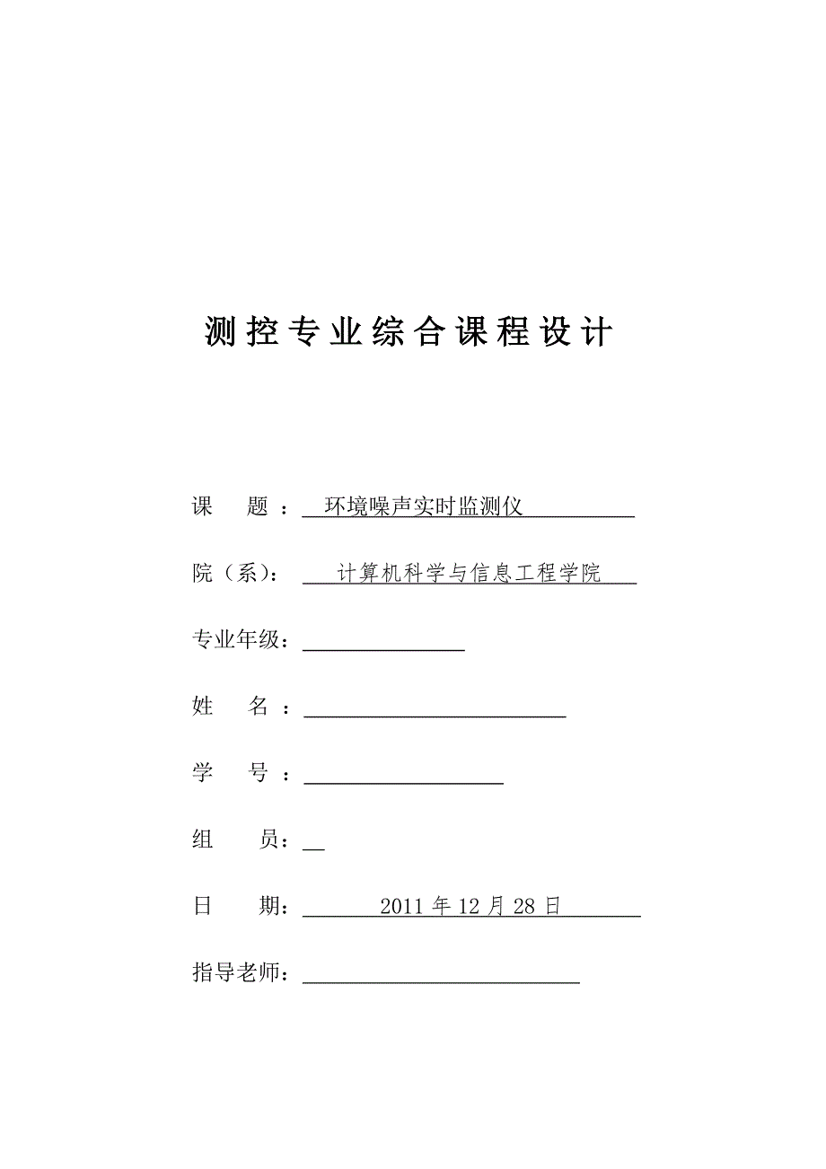 环境噪音测试仪的设计.doc_第1页