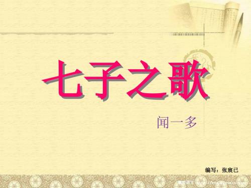 七子之歌PPT课件.ppt