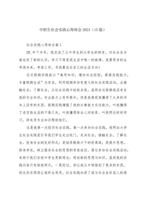 中职生社会实践心得体会2023（15篇）.docx