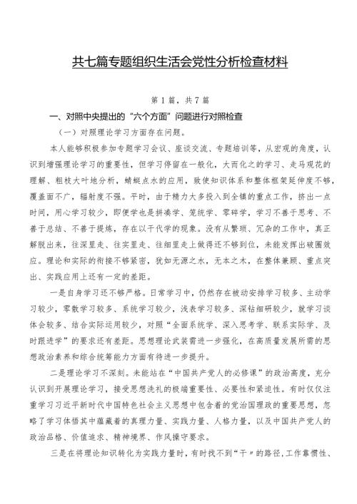 共七篇专题组织生活会党性分析检查材料.docx