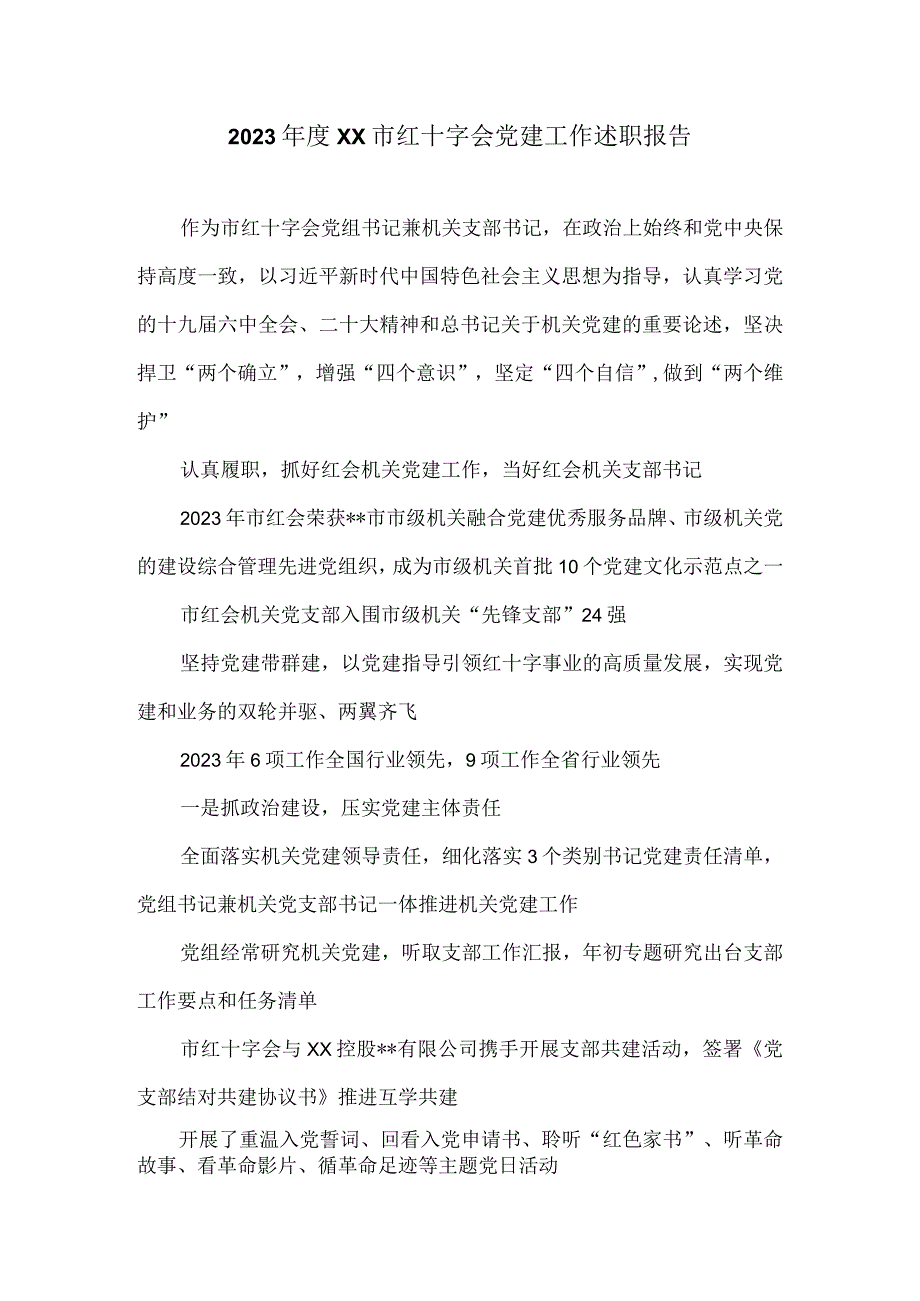 2023XX市红十字会党建工作述职报告.docx_第1页