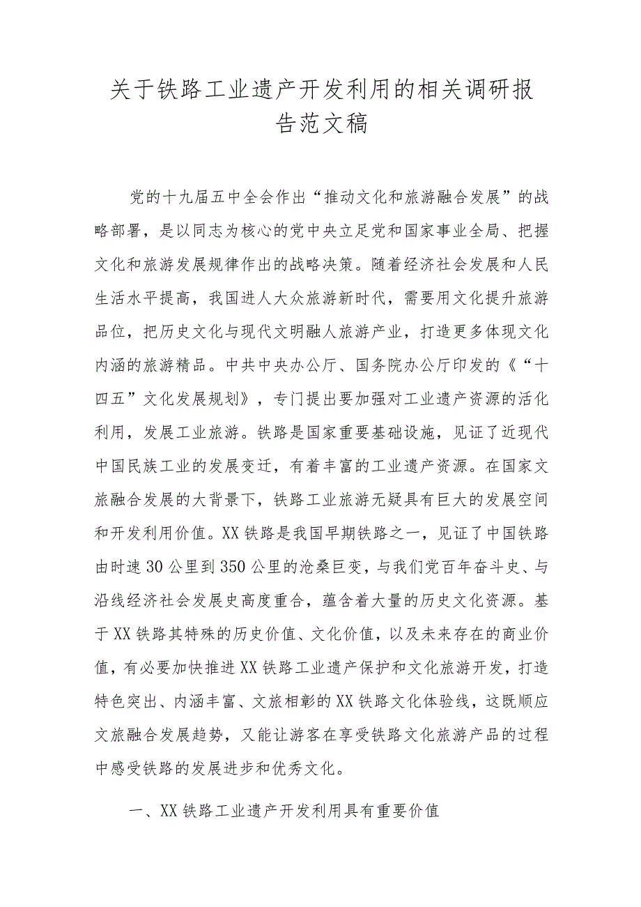 关于铁路工业遗产开发利用的相关调研报告范文稿.docx_第1页