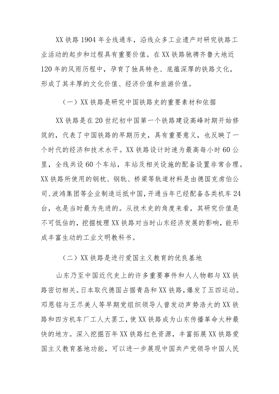 关于铁路工业遗产开发利用的相关调研报告范文稿.docx_第2页