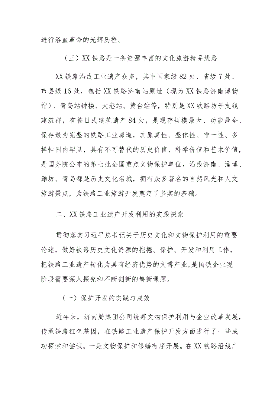 关于铁路工业遗产开发利用的相关调研报告范文稿.docx_第3页