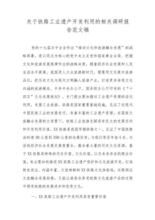 关于铁路工业遗产开发利用的相关调研报告范文稿.docx