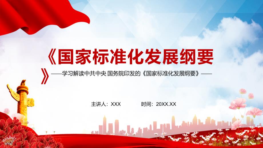 学习解读2021年国家标准化发展纲要实用授课PPT汇报演示.pptx_第1页