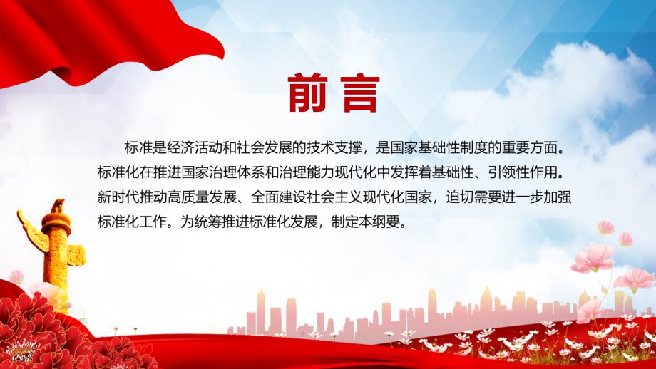学习解读2021年国家标准化发展纲要实用授课PPT汇报演示.pptx_第2页