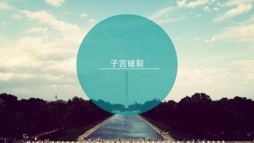 子宫破裂ppt课件.pptx