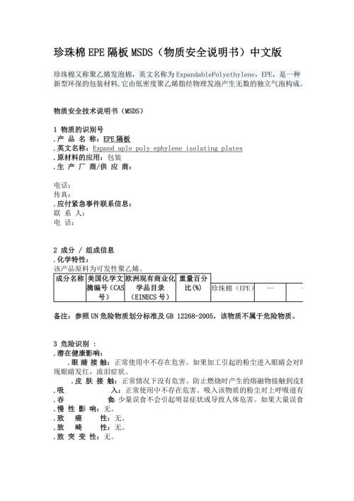 珍珠棉EPE隔板MSDS.doc