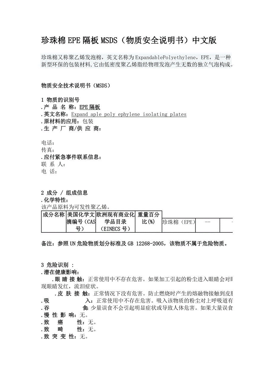 珍珠棉EPE隔板MSDS.doc_第1页