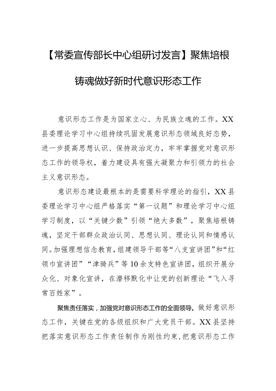 【常委宣传部长中心组研讨发言】聚焦培根铸魂 做好新时代意识形态工作.docx_第1页