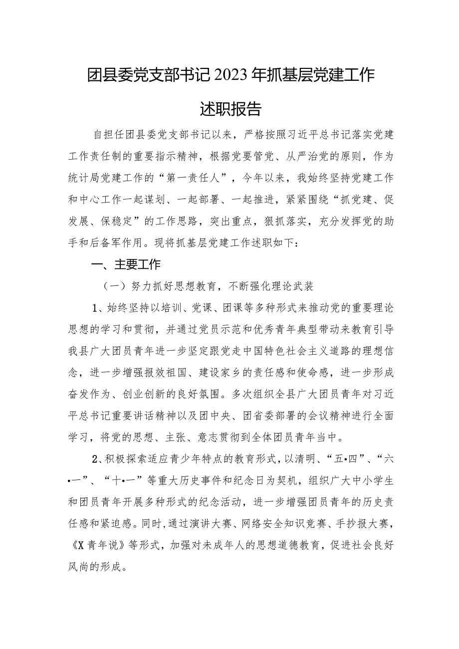 团县委党支部书记2023年抓基层党建工作述职报告(1).docx_第1页