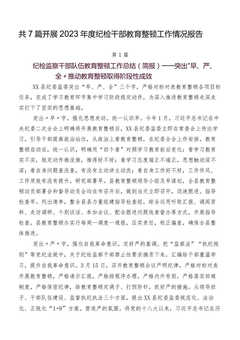 共7篇开展2023纪检干部教育整顿工作情况报告.docx_第1页