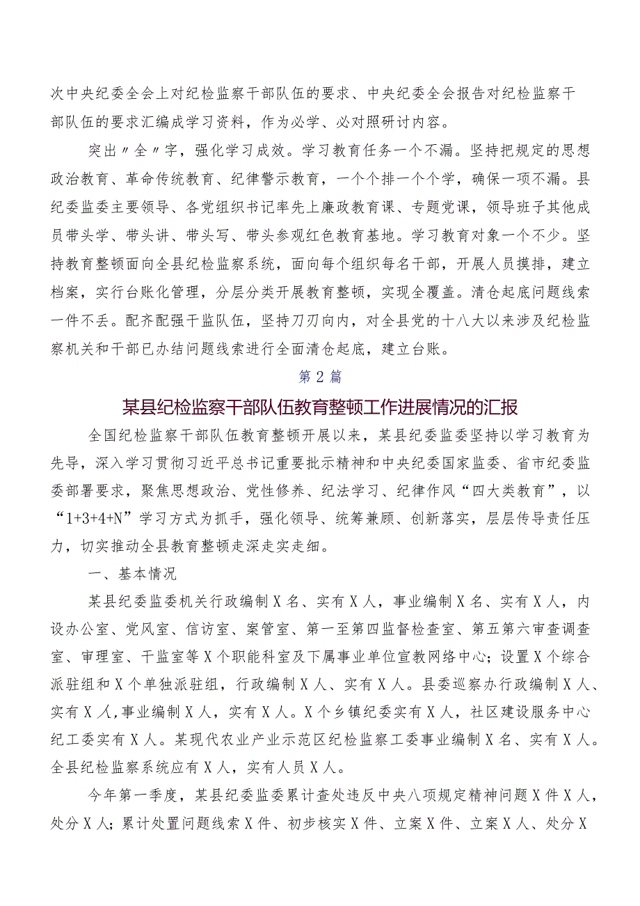 共7篇开展2023纪检干部教育整顿工作情况报告.docx_第2页