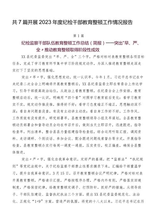 共7篇开展2023纪检干部教育整顿工作情况报告.docx