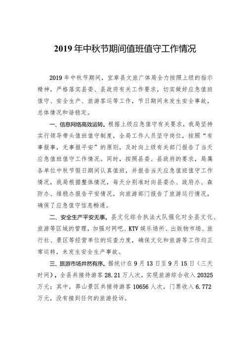 中节期间值班值守工作情况.docx