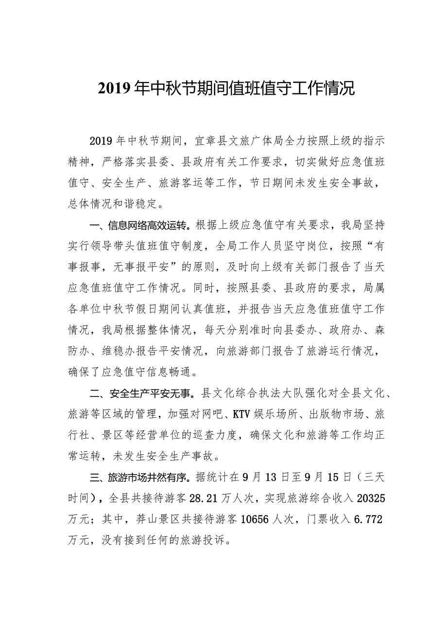 中节期间值班值守工作情况.docx_第1页