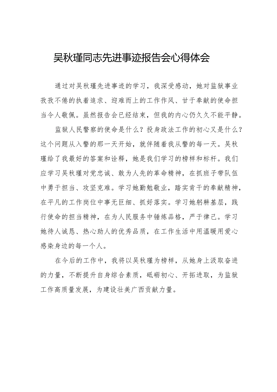 十五篇学习吴瑾同志先进事迹的心得体会.docx_第1页