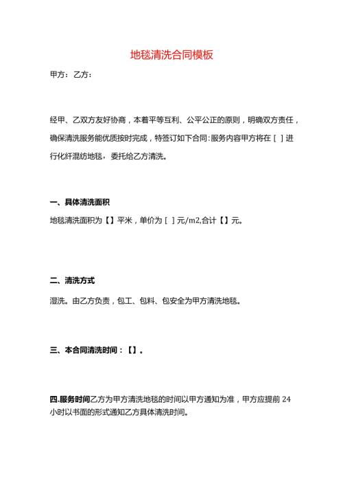 地毯清洗合同模板.docx