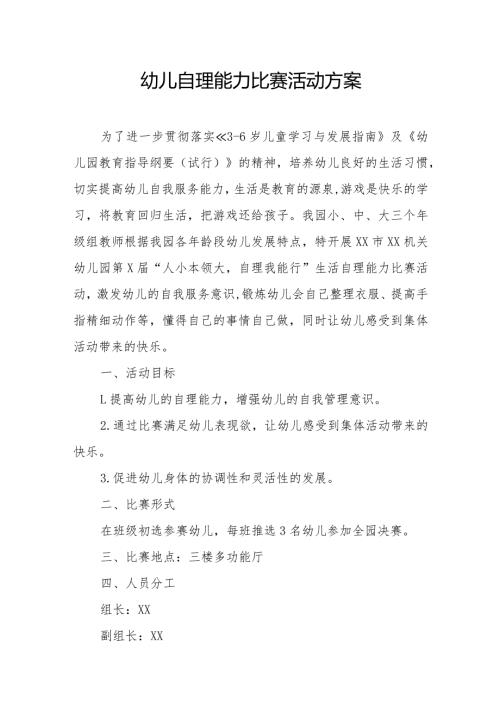幼儿自理能力比赛活动方案.docx
